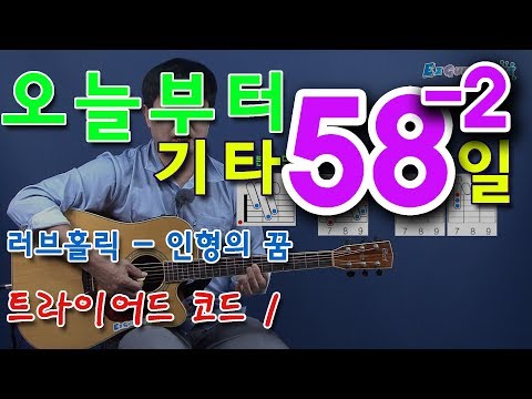 트라이어드 <strong>코드</strong> 연습 1, 러브홀릭 - 인형의 꿈. <strong>통기타</strong> 초보 독학으로 처음 배우기. 황선생기타교실