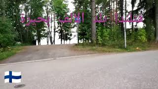فنلندا بلد الالف بحيرة