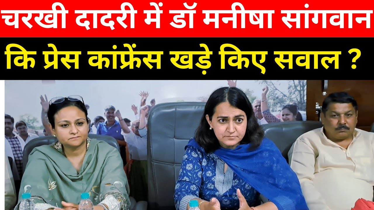 Charkhi Dadri :- डॉ मनीषा सांगवान की प्रेस कांफ्रेंस से हड़कंप, विधायक पर साधा निशाना.. 