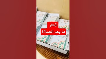 أذكار ما بعد الصلاة #الاذكار #cameo #اكسبلور #اهميه #تعليم #مدارس #المراه #غزة