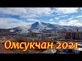 Омсукчан 2021. 1часть