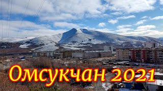 Омсукчан 2021. 1часть