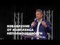 Три минуты с пастором - «ИЗБАВЛЕНИЕ ОТ КОМПЛЕКСА НЕПОЛНОЦЕННОСТИ»