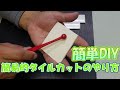 1118【木曜日】#42 簡単DIY　職人技伝授　簡易的タイルカットのやり方