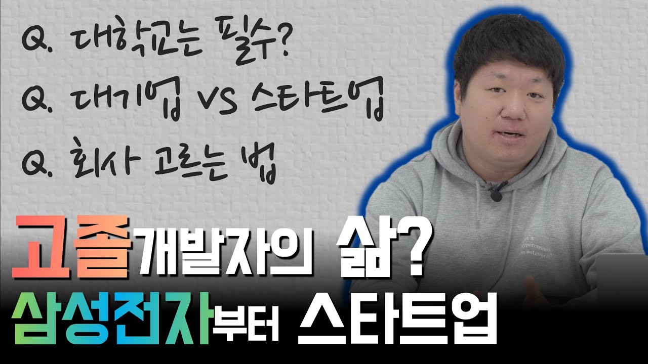 고졸 개발자는 어떨까? 삼성전자부터 스타트업까지 다녀 본 후기