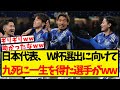 日本代表、W杯に向けて九死に一生を得た選手が見つかるww