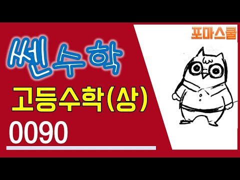 [개정 쎈 고등수학 상 01 <strong>다항식의</strong> 연산] B11유형 90