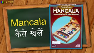 Mancala कैसे खेलने के लिए। इस खेल