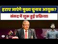 Understanding the CEC Removal Process in Parliament | Current Affairs | Drishti IAS