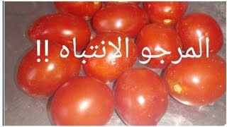 مضار وفوائد  الطماطم  /البندورة /tomate  نصيحة