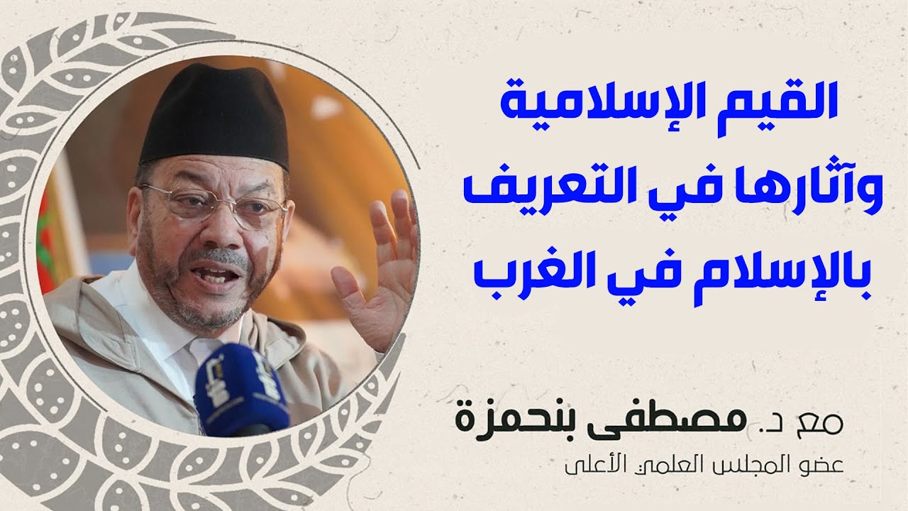 القيم الإسلامية وآثارها في التعريف بالإسلام في الغرب || د. مصطفى بنحمزة