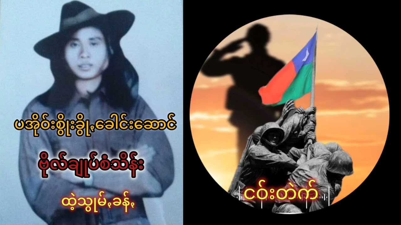 ပအိုဝ်းစွိုးခွိုꩻခေါင်းဆောင်တန် ဗိုလ်ချုပ်စံသိန်း ထဲသွုမ်ꩻခန်ꩻ ငဝ်တဲက် #PNOMedia #ဗိုလ်ချုပ်စံသိန်း