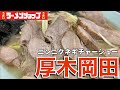 【ラーショ】ブタが美味しいラーショでニンニクたっぷりなラーメンを飲んできた
