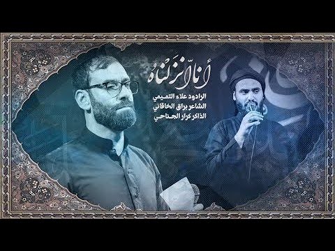 أنا انزلناه الرادود علاء التميمي مأتم الجواد اربعينية العقيلة زينب الكبرى ع بغداد جديدة 1444ه