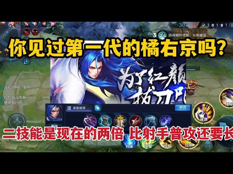 你见过第一代的橘右京吗？二技能是现在的两倍，比射手普攻还要长