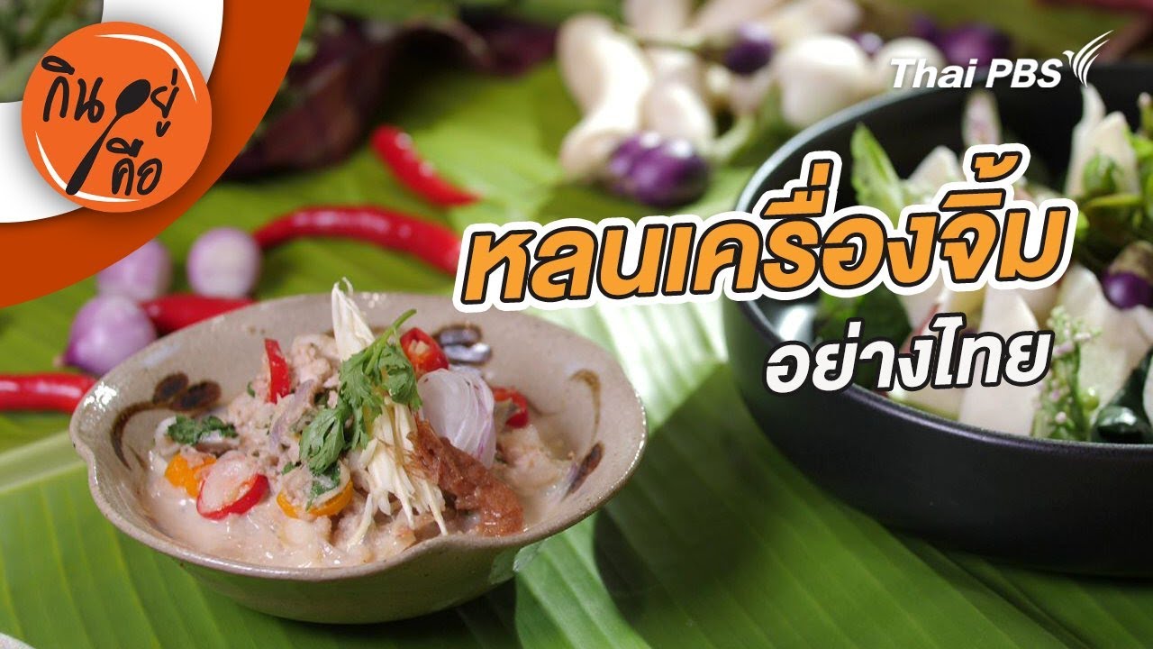 หลนเครื่องจิ้มอย่างไทย | กินอยู่คือ [CC]