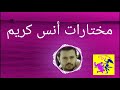 اجمل الاغاني انس كريم من قديم لل جديد اجمل الاغاني انس كريم من قديم لل جديد