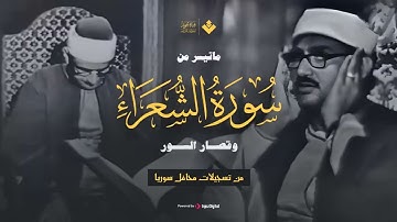 الذي خلقني فهو يهدين - ماتيسر من سورة الشعراء وقصار السور تلاوة نادرة ( المنشاوي )