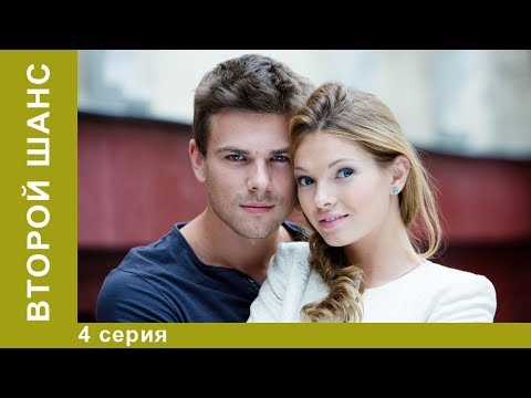 Смотреть второй шанс 4 серия