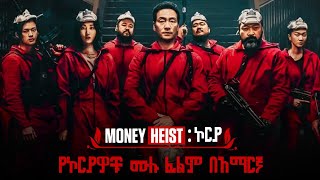 🔴Money Heist : Korea ሙሉ ፊልም በአማርኛ | Netsebraq Media | Amharic Movies