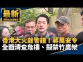 宏福苑大火