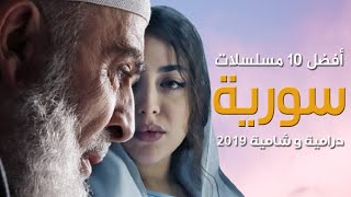 أفضل 10 مسلسلات سورية رمضان 2019 شامية ودرامية
