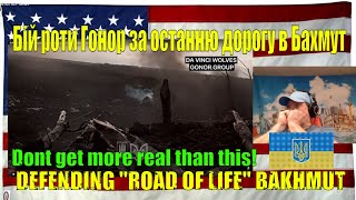 Бій роти Гонор за останню дорогу в Бахмут/DEFENDING "ROAD OF LIFE" BAKHMUT - REACTION - just WOW