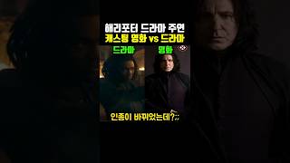 해리포터 드라마 주연 배우 캐스팅 영화vs드라마 비교 ㄷㄷ..