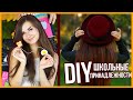 DIY Школьные Принадлежности СВОИМИ РУКАМИ с АЛЕНОЙ ВЕНУМ