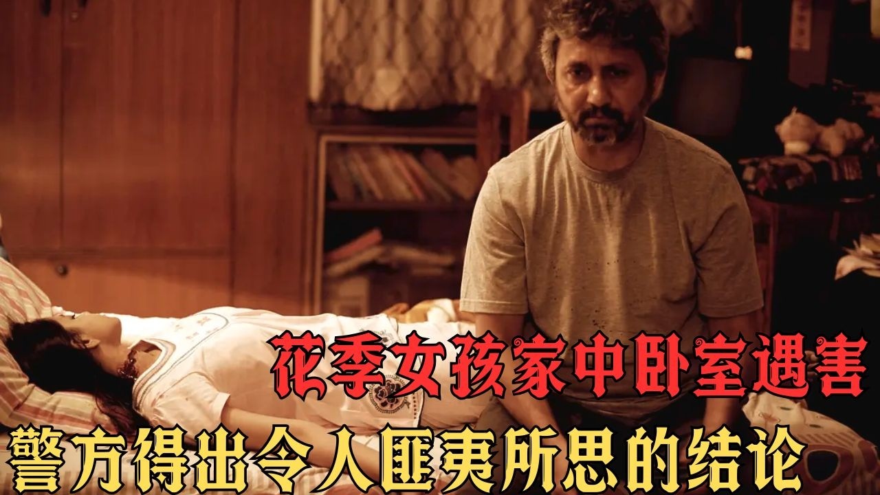 14 歲少女深夜慘死臥室，父母在隔壁熟睡，僕人隨後也離奇遇害#movie #影视聚焦 #影视解说 #film #精彩影视 #電影