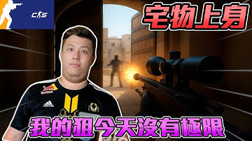 宅物上身🔥 ! 我的狙今天沒有極限丨CS2丨【🔫冠賢🔫 】 by 維尼 #csgo #cs2