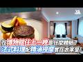 在博物館住上一晚是什麼體驗？法式料理配精油按摩實在太享受！｜VS MEDIAｘ@airnekao