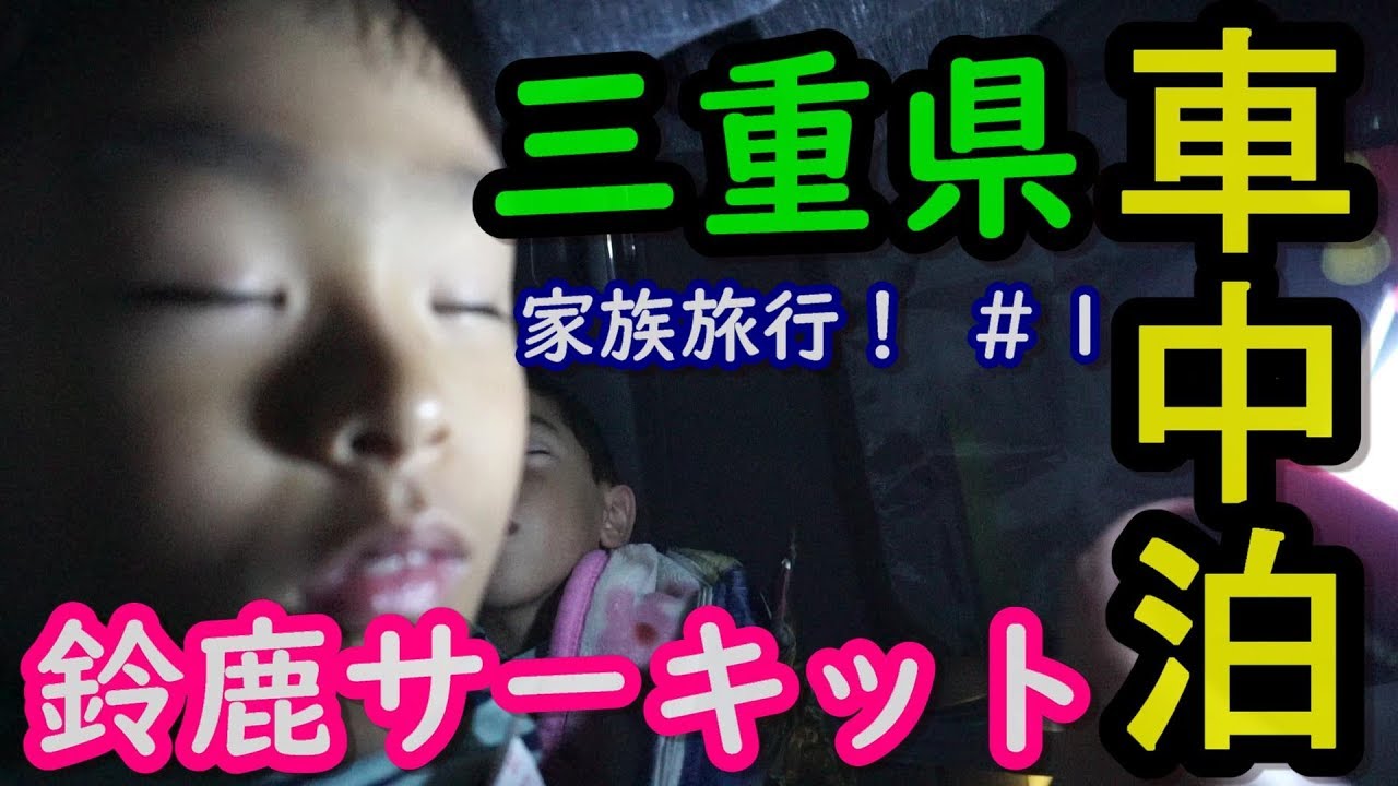 初めての車中泊 三重県 鈴鹿サーキット遊園地へ 家族旅行 １ Youtube