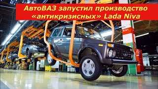 АвтоВАЗ запустил производство «антикризисных» Lada Niva