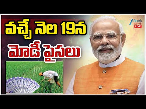 LIVE: PM Kisan Funds Releasing in OCT 19th | వచ్చే నెల 19న మోడీ పైసలు | ZEE Telugu News - ZEE24TELUGUNEWS