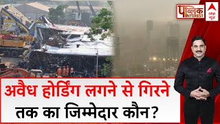 Mumbai hoarding collapse: क्या जनता जनता मरने के लिए वोट देती है ? 'घाटकोपर होर्डिंग कांड' की वजह