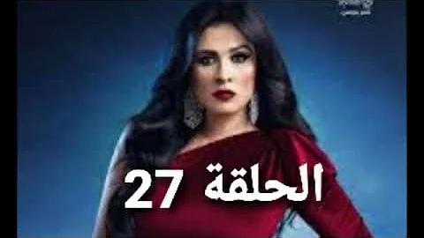 اللي مالوش كبير الحلقة 27