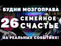 Будни Мозгоправа #26 «Семейное счастье»