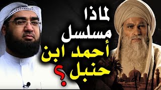 لماذا مسلسل الإمام أحمد بن حنبل؟؟ كلام خطيييير #1