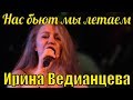 Песня Нас бьют мы летаем Ирина Ведианцева Фестиваль армейской песни