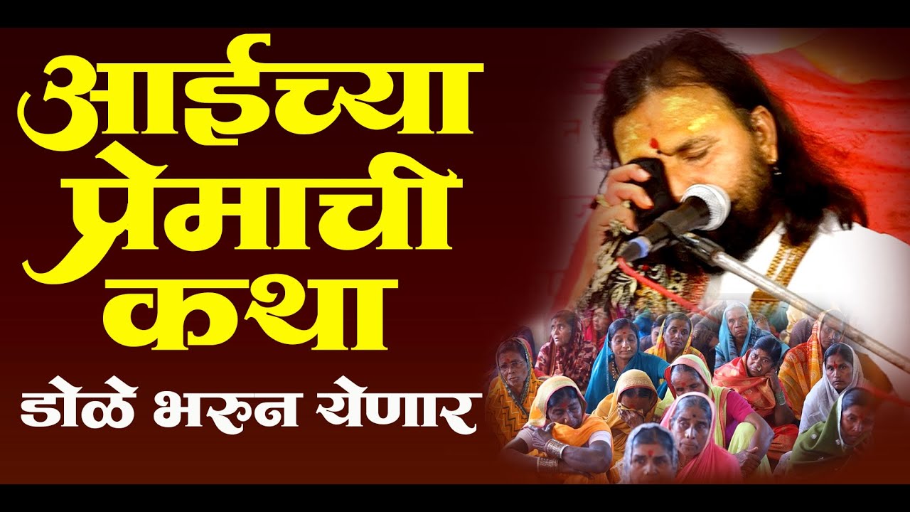 एवढी भयानक!! वाईट वेळ कोणावरच येऊ नये | शिवानंद महाराज शास्त्री  chitrakutdham paithan 