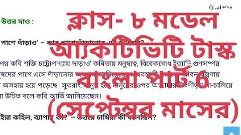class 8 Model activity task bangla part 6