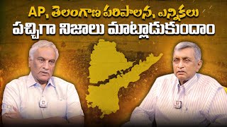 AP, తెలంగాణ పరిపాలన, ఎన్నికలు - పచ్చిగా నిజాలు మాట్లాడుకుందాం || Dr. Jayaprakash Narayan