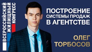 Олег Торбосов - «Построение системы продаж в агентстве»