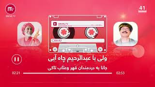 ولی چاه آبی با عبدالرحیم چاه آبی - جانا به درد مندان قهر و عتاب تاکی |Abdurahim Chayabi And Wali