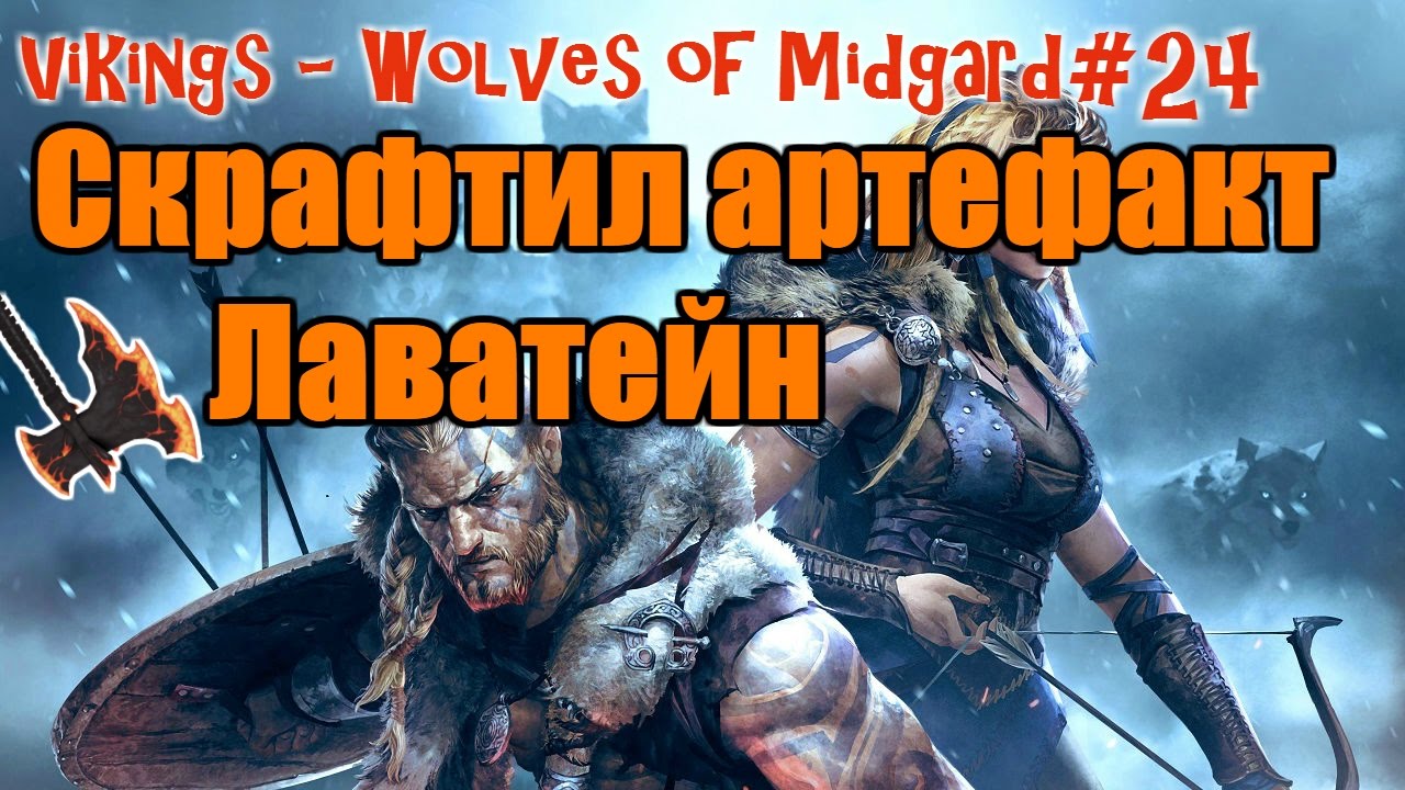 Vikings - Wolves of Midgard Прохождение-24 Скрафтил артефакт Лаватейн