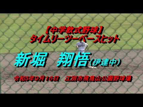 【中学軟式野球】タイムリーツーベースヒット　新堀　翔悟（伊達中）　令和５年９月１６日