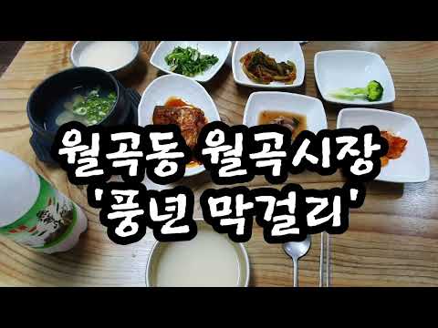풍년막걸리
