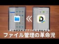 【無料】iPadのファイル管理が変わる、最強ファイルアプリがコレです。