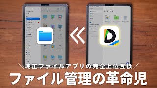 【無料】iPadのファイル管理が変わる、最強ファイルアプリがコレです。 screenshot 1